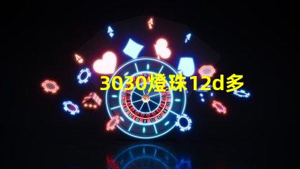 3030燈珠12d多少瓦？